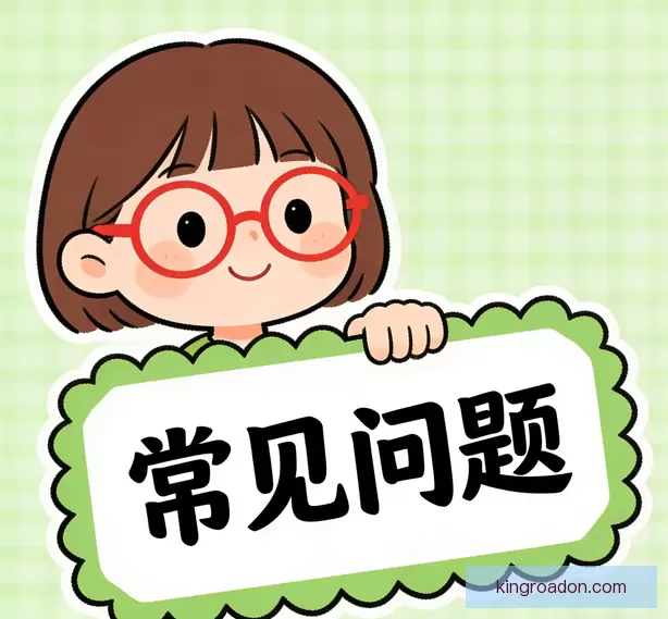 常见问题