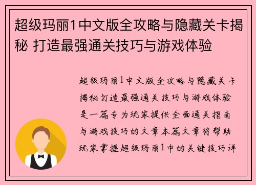 超级玛丽1中文版全攻略与隐藏关卡揭秘 打造最强通关技巧与游戏体验