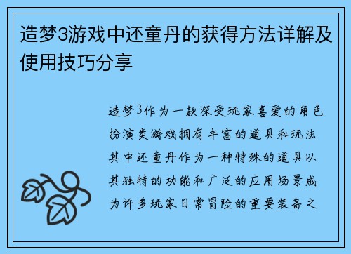 造梦3游戏中还童丹的获得方法详解及使用技巧分享