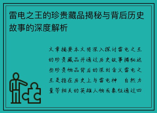 雷电之王的珍贵藏品揭秘与背后历史故事的深度解析 雷电之王的珍贵藏品揭秘与背后历史故事的深度解析