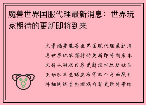 魔兽世界国服代理最新消息：世界玩家期待的更新即将到来
