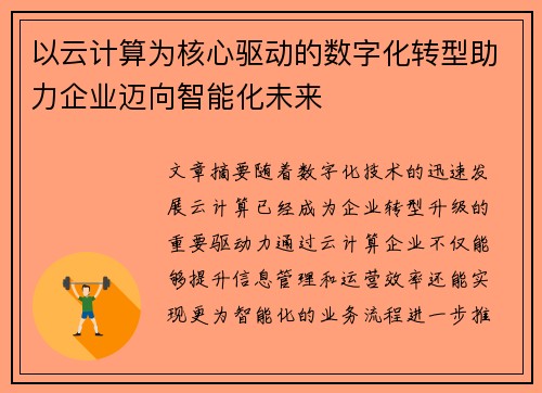 以云计算为核心驱动的数字化转型助力企业迈向智能化未来