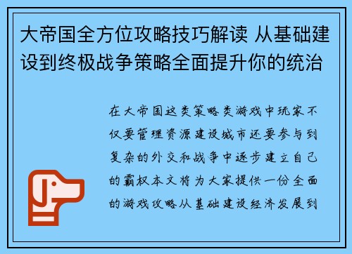 大帝国全方位攻略技巧解读 从基础建设到终极战争策略全面提升你的统治力
