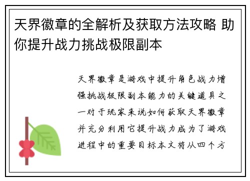天界徽章的全解析及获取方法攻略 助你提升战力挑战极限副本 天界徽章的全解析及获取方法攻略 助你提升战力挑战极限副本